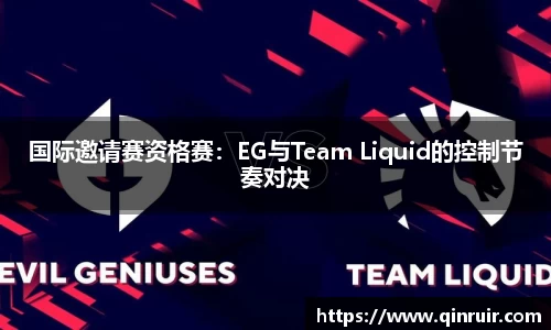 国际邀请赛资格赛：EG与Team Liquid的控制节奏对决