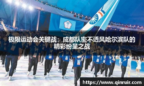极限运动会关键战：成都队密不透风哈尔滨队的精彩纷呈之战