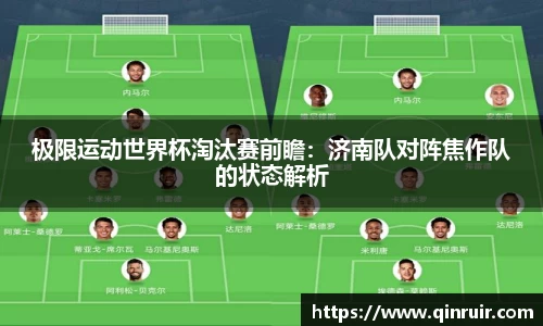 极限运动世界杯淘汰赛前瞻：济南队对阵焦作队的状态解析