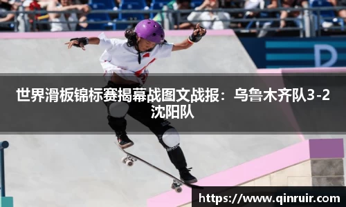 世界滑板锦标赛揭幕战图文战报：乌鲁木齐队3-2沈阳队