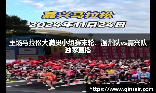 主场马拉松大满贯小组赛末轮：温州队vs嘉兴队独家直播