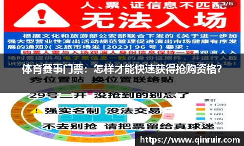 体育赛事门票：怎样才能快速获得抢购资格？