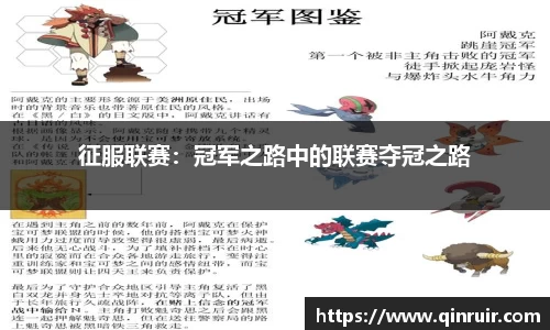 征服联赛：冠军之路中的联赛夺冠之路