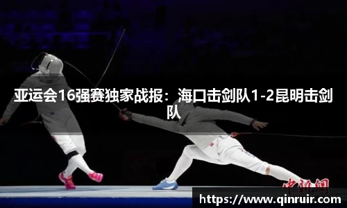亚运会16强赛独家战报：海口击剑队1-2昆明击剑队