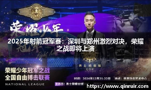 2025年射箭冠军赛：深圳与郑州激烈对决，荣耀之战即将上演