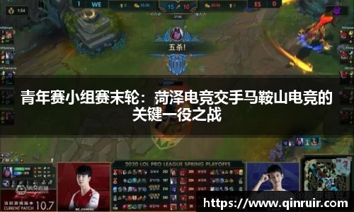 青年赛小组赛末轮：菏泽电竞交手马鞍山电竞的关键一役之战