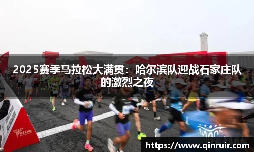 2025赛季马拉松大满贯：哈尔滨队迎战石家庄队的激烈之夜
