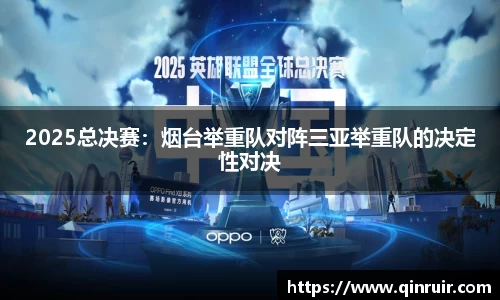 2025总决赛：烟台举重队对阵三亚举重队的决定性对决