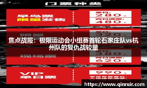 焦点战报：极限运动会小组赛首轮石家庄队vs杭州队的复仇战较量