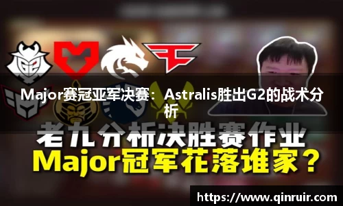 Major赛冠亚军决赛：Astralis胜出G2的战术分析