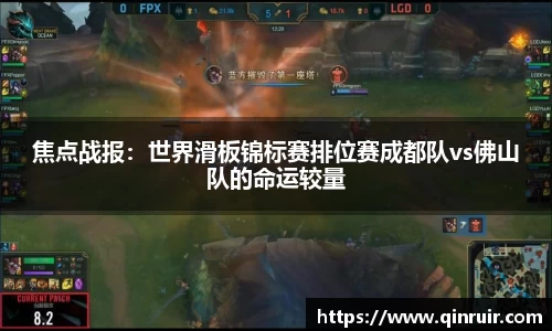 焦点战报：世界滑板锦标赛排位赛成都队vs佛山队的命运较量