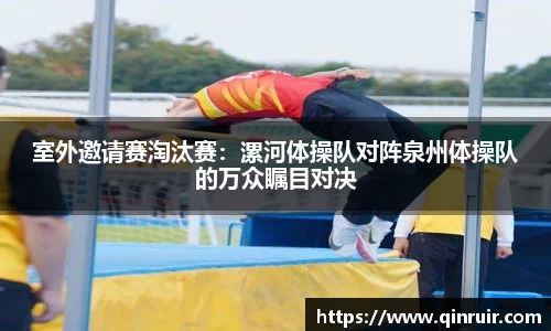 室外邀请赛淘汰赛：漯河体操队对阵泉州体操队的万众瞩目对决