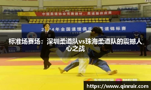 标准场赛场：深圳柔道队vs珠海柔道队的震撼人心之战