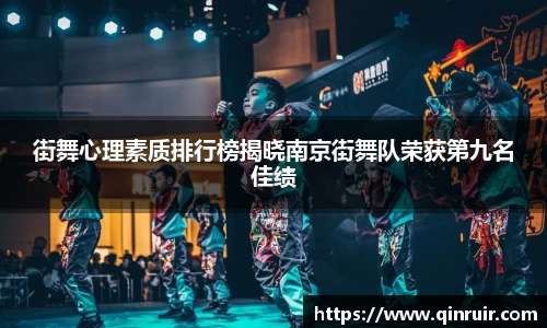 街舞心理素质排行榜揭晓南京街舞队荣获第九名佳绩