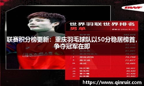联赛积分榜更新：重庆羽毛球队以50分稳居榜首，争夺冠军在即