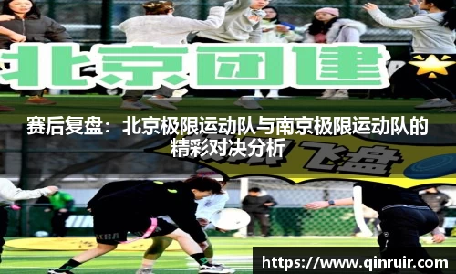 赛后复盘：北京极限运动队与南京极限运动队的精彩对决分析