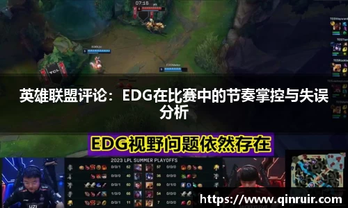 英雄联盟评论：EDG在比赛中的节奏掌控与失误分析