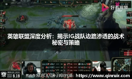 英雄联盟深度分析：揭示IG战队边路渗透的战术秘密与策略