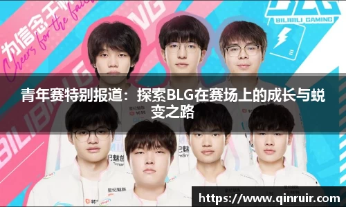 青年赛特别报道：探索BLG在赛场上的成长与蜕变之路