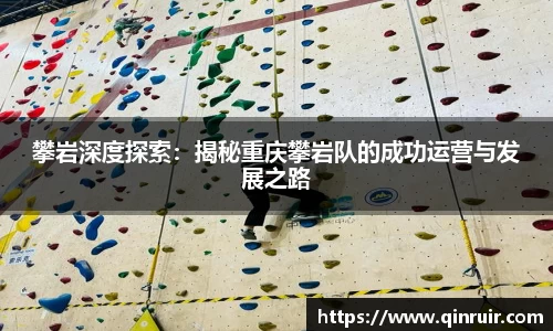 攀岩深度探索：揭秘重庆攀岩队的成功运营与发展之路