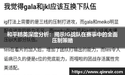 和平精英深度分析：揭示IG战队在赛事中的全面压制策略