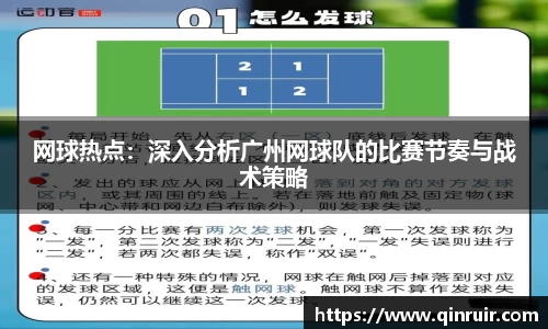 网球热点：深入分析广州网球队的比赛节奏与战术策略