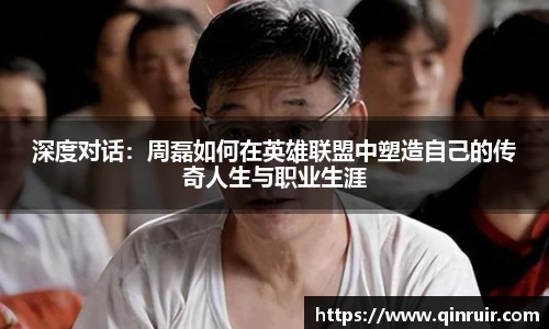 深度对话：周磊如何在英雄联盟中塑造自己的传奇人生与职业生涯