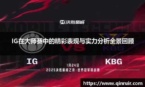 IG在大师赛中的精彩表现与实力分析全景回顾