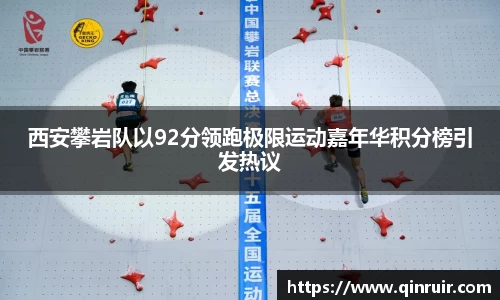 西安攀岩队以92分领跑极限运动嘉年华积分榜引发热议