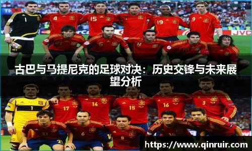 古巴与马提尼克的足球对决：历史交锋与未来展望分析