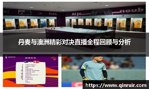 丹麦与澳洲精彩对决直播全程回顾与分析