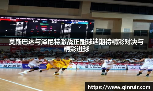 莫斯巴达与泽尼特激战正酣球迷期待精彩对决与精彩进球