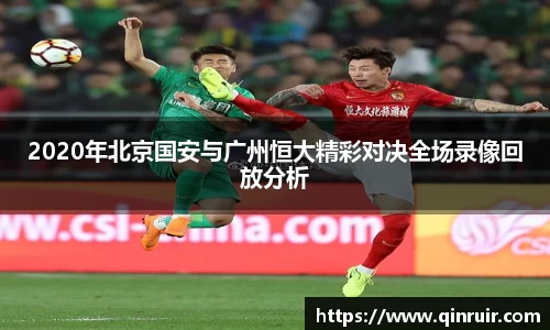 2020年北京国安与广州恒大精彩对决全场录像回放分析
