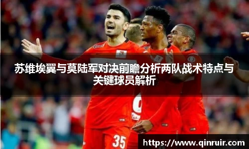 苏维埃翼与莫陆军对决前瞻分析两队战术特点与关键球员解析